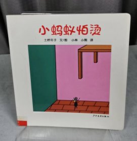 小蚂蚁怕烫（自然陈旧，书脊处有标签，介意者慎拍）