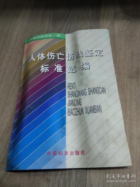 人体伤亡伤残鉴定标准选编