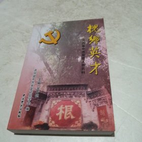 槐乡骄子:洪洞县中共党史人物资料（实物拍照