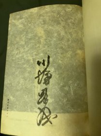 1968年诺贝尔文学奖得主 日本作家川端康成 自选集（收录代表作伊豆的舞女、雪国、千纸鹤等）编号签名本，顶部刷金