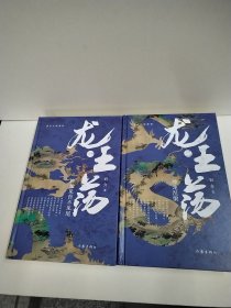 龙王荡全二册