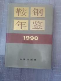 鞍钢年鉴1990