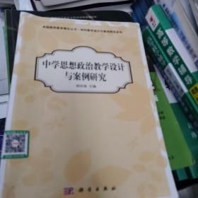 卓越教师教育精品丛书·学科教学设计与案例研究系列：中学思想政治教学设计与案例研究