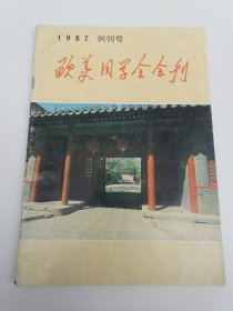 创刊号收藏 欧美同学会会刊 1987