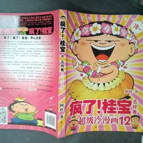 疯了！桂宝12：吉祥卷