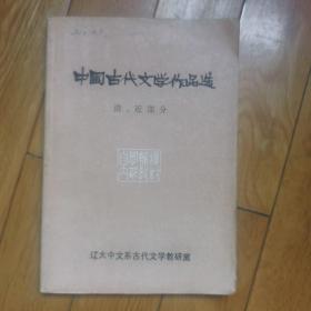 中国古代文学作品选（清近部分）