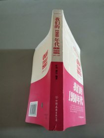 我们的1980年代：我们的八十年代