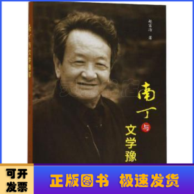 南丁与文学豫军