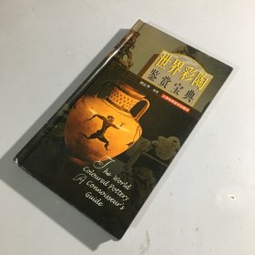 世界彩陶鉴赏宝典