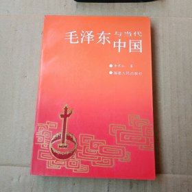 毛泽东与当代中国