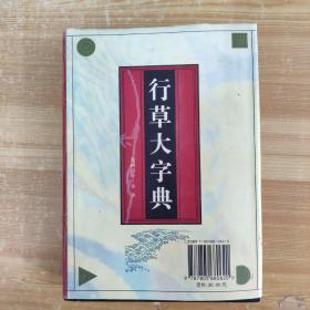 行草大字典