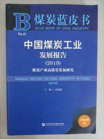 煤炭蓝皮书：中国煤炭工业发展报告（2019）