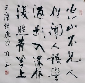 书法斗方一幅 王维 鹿柴50厘米X50厘米 三尺斗方宣纸手写画心未裱