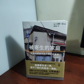 被寄生的家庭：尼崎连续离奇死亡事件的真相（11人死亡、震撼日本全社会的惨案完整披露，警惕看不见的精神操控与人性之恶）