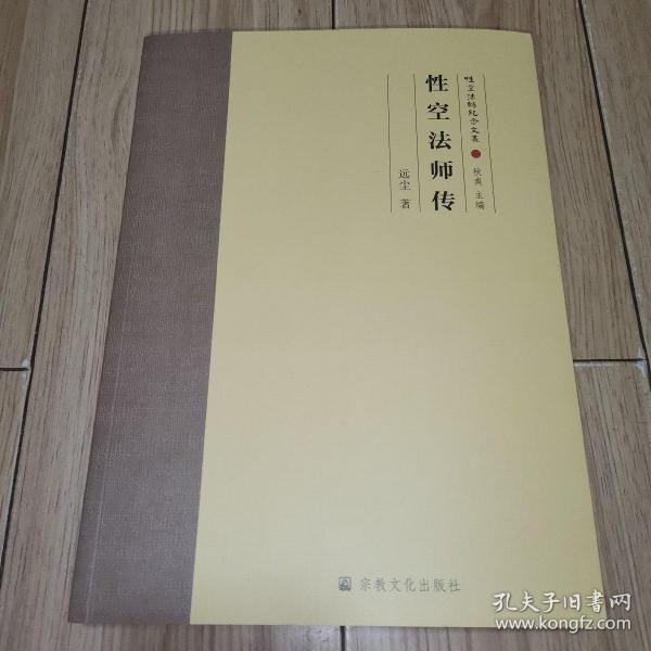 性空法师纪念文丛(共6册)(精)