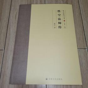 性空法师纪念文丛(共6册)(精)