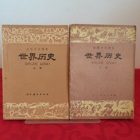 高级中学课本 世界历史 上下册合售 上册有勾画，下册全新无勾画笔迹
