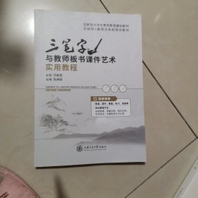 三字笔与教师板书课件艺术实用教程