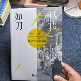 话语如刀：西方知识暴力的历史