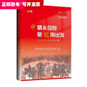 申情永向党，赋能再出发：申能集团系统先进事迹汇编