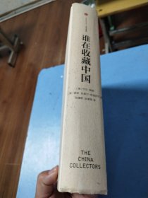 谁在收藏中国：美国猎获亚洲艺术珍宝百年记