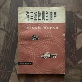 汽车拖拉机的响声
