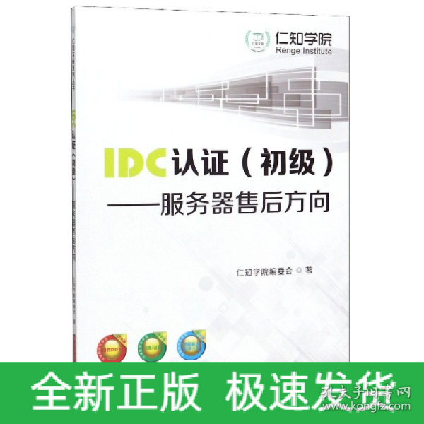 IDC认证（初级）：服务器售后方向