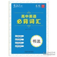 书写天下·高中英语必背词汇字帖