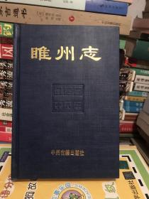 睢州志 清光绪十八年