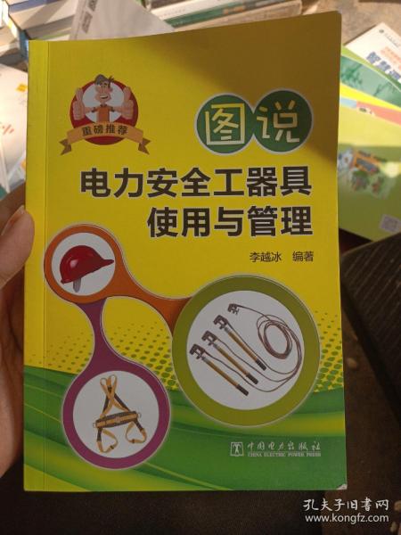 图说电力安全工器具使用与管理