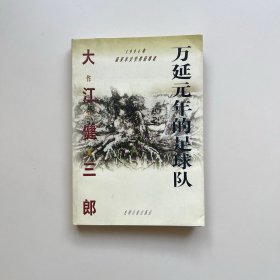 万延元年的足球队
