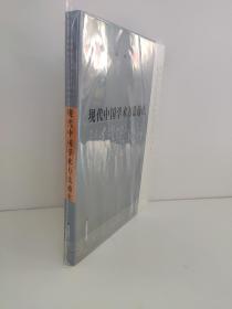 现代中国学术方法通论      杨义        以学术史的材料做方法论的文章。在这个学术史行列中，行进着严复、梁启超、王国维、吴梅、胡适鲁迅、周作人、陈垣、陈寅恪、傅斯年、顾颉刚、钱穆、俞平伯、闻一多，朱自清、朱光潜、冯友兰、宗白华、郭沫若、吴宓、钱钟书、季羡林，以及与他们的学术有渊源关系的一些学者。