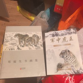 郑福生书画集【郑福生赠予泉州培元中学，毛笔签名并钤印】（附赠《军中虎王——郑福生其人其画》）