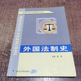 外国法制史