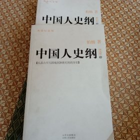 中国人史纲（上下）