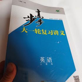 2023步步高大一轮复习讲义:英语(人教版)