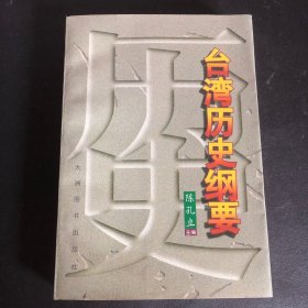 台湾历史纲要