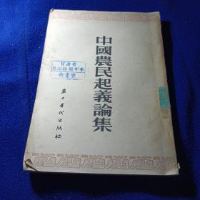 中國農(nóng)民起義論集【館藏