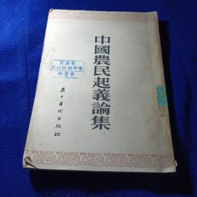 中国农民起义论集【馆藏