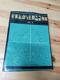 星体运动与长期天气、地震预报