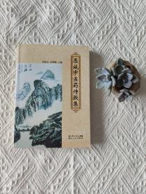 恩施中醫(yī)藥詩(shī)歌集