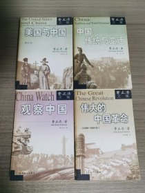 费正清文集：《美国与中国》《伟大的中国革命》《观察中国》《中国：传统与变迁》