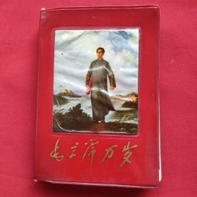 毛主席万岁（软精装）1968年北京出版