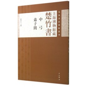 先秦书法艺术丛刊·上海博物馆藏楚竹书：中弓 弟子问