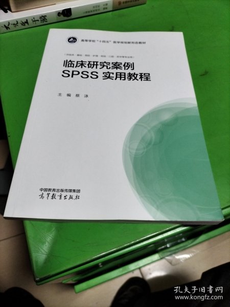 临床研究案例SPSS实用教程