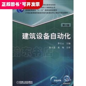 建筑設(shè)備自動化(第2版)（本科教材）