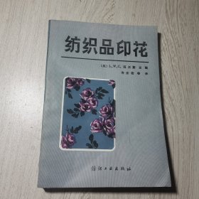 纺织品印花