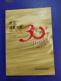 浙江改革开放30年口述历史