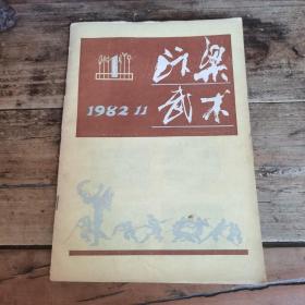 汴梁武术（1982年创刊号）