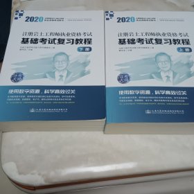 2020注册岩土工程师执业资格考试基础考试复习教程